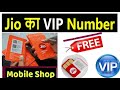 How To Get Jio Vip Mobile Number Vip Mobile Number In Jio Jio Vip Number Kaise Le Free VIP Jionumber