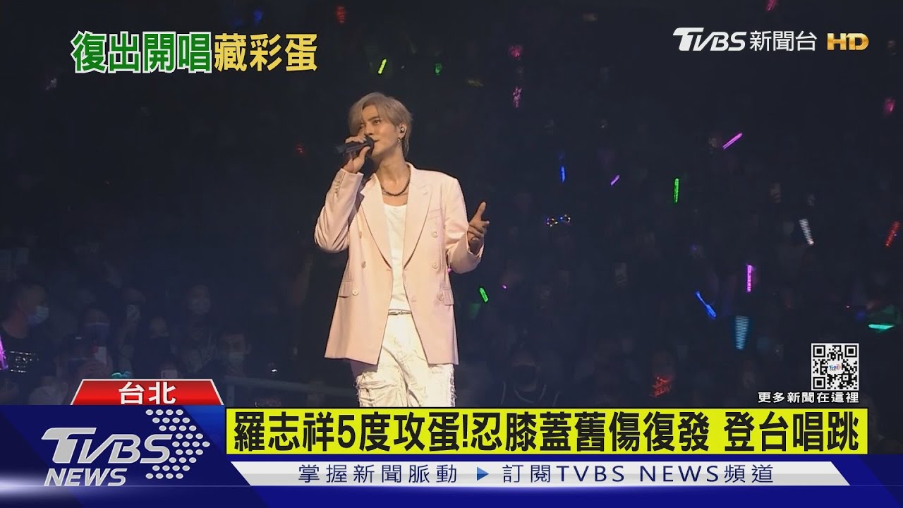 羅志祥5度攻蛋！忍膝蓋舊傷　中場抽獎「宣布加開演唱」