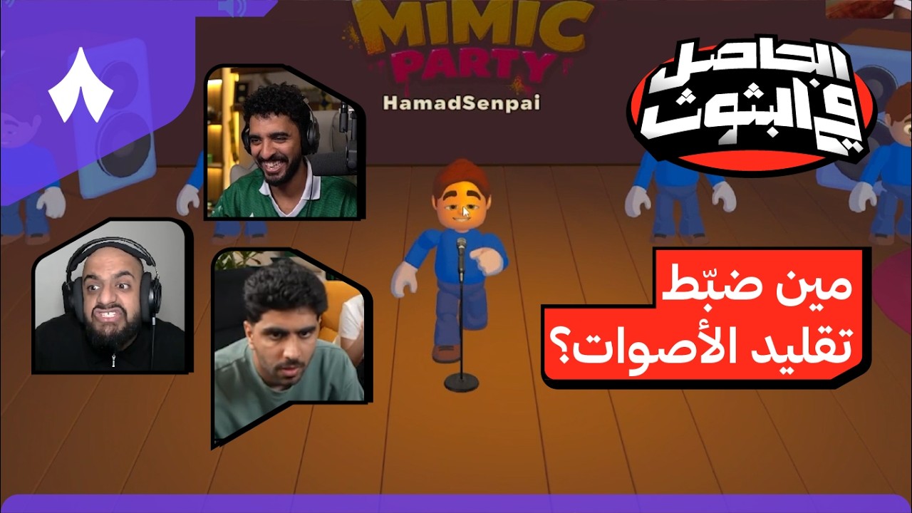 سيطرة لعبة تقليد الأصوات Mimic Party على البثوث