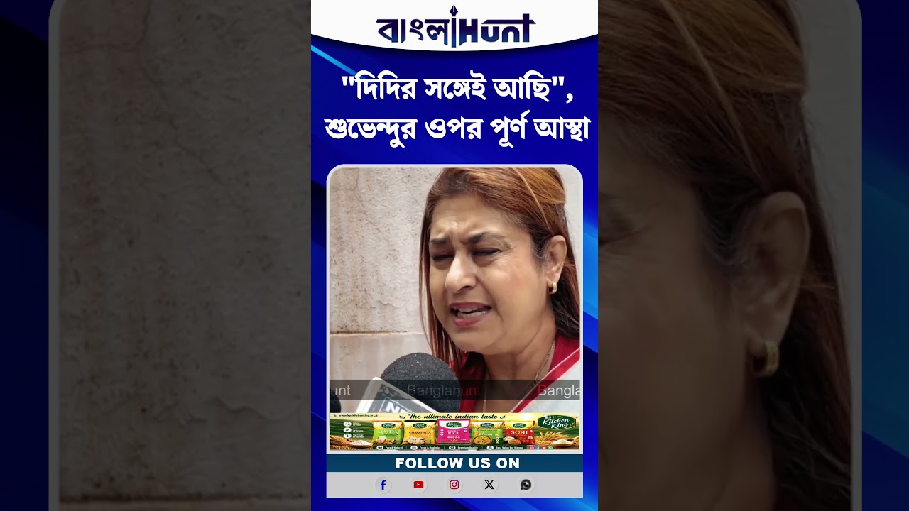 বারুইপুর কাণ্ডে মুখ খুললেন শতাব্দী রায়! "দিদির সঙ্গেই আছি", শুভেন্দুর ওপর পূর্ণ আস্থা
