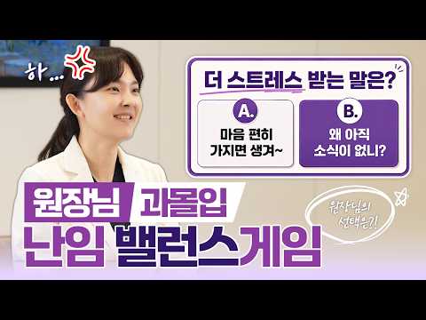 난자 개수 vs 배아 등급! 원장님이 팩트만 짚어주는 밸런스게임
