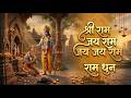 श्री राम जय राम जय जय राम श्री राम धुन म
