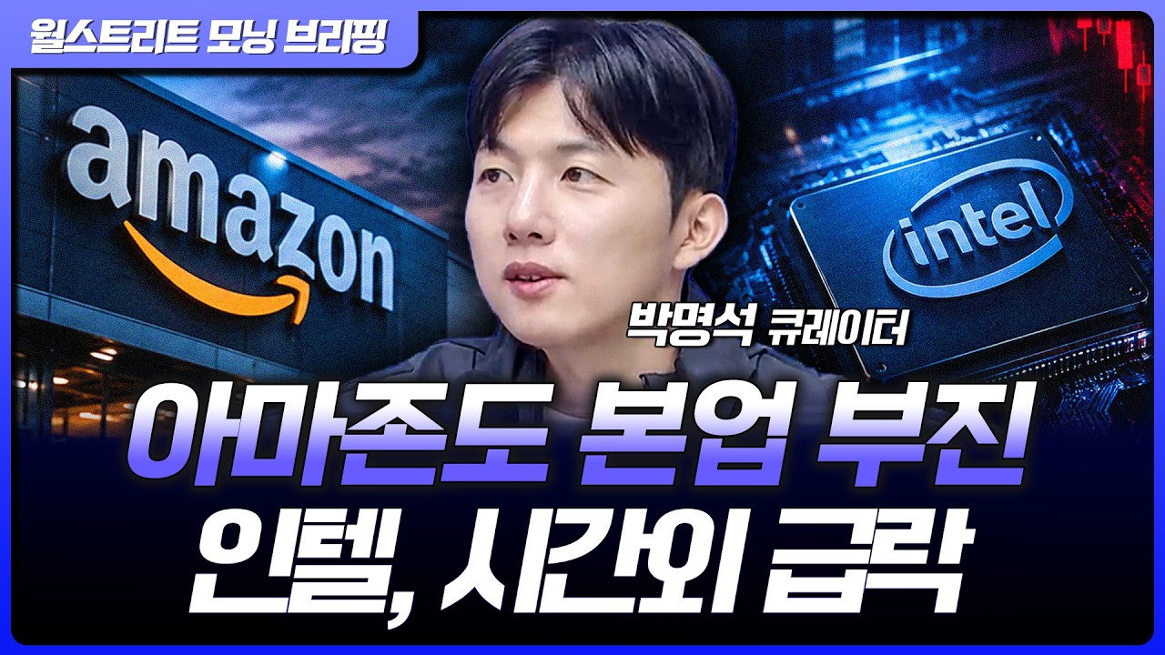아마존, 본업 부진 속 클라우드 호조…인텔, 가이던스 하회에 급락 [월가 뉴스레터]