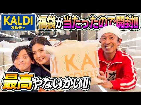 【これは凄い！！】カルディ福袋が当たったので開封した結果…最高やないかい！！