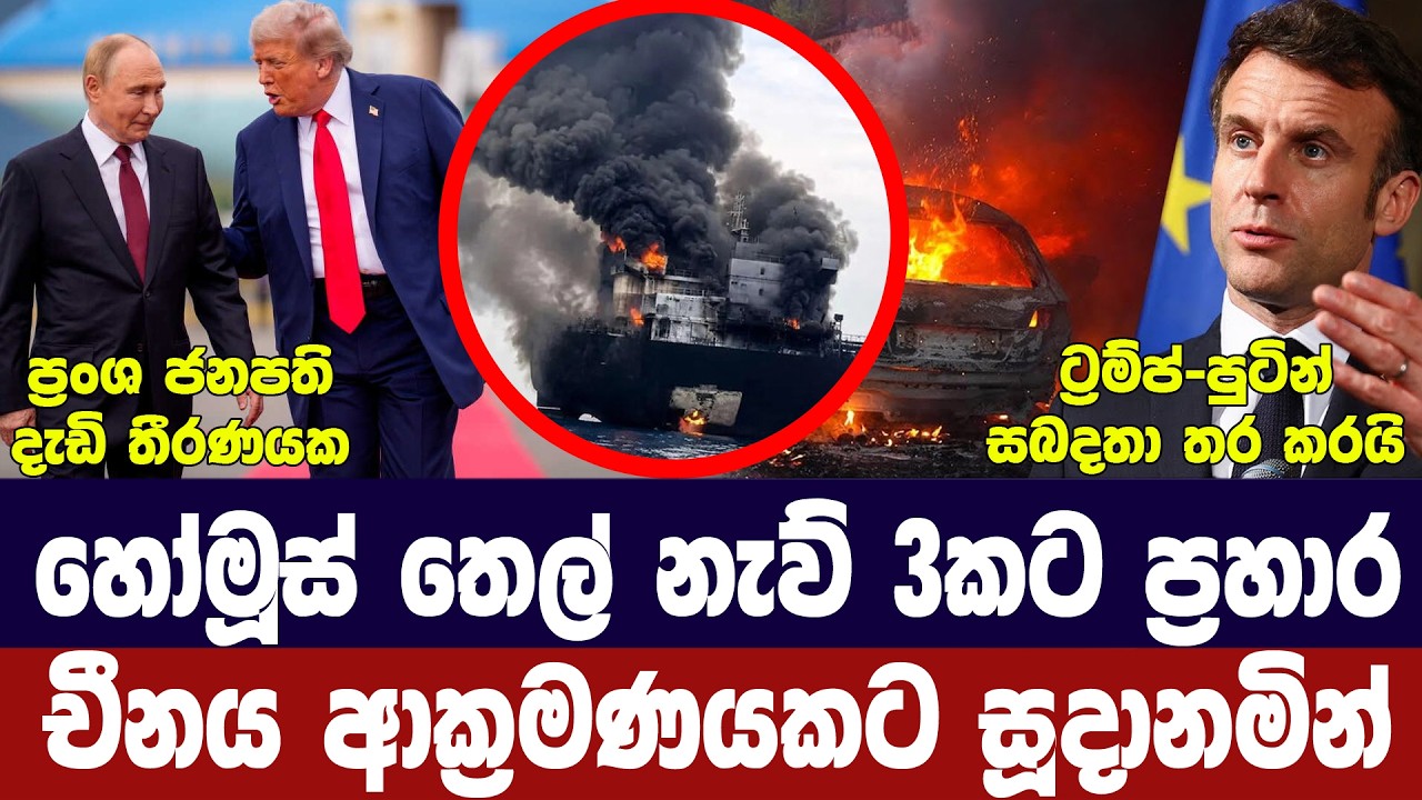 හෝමුස්හී නැව් 3කට ප්‍රහාර/ඉරානය යුද්දයට සූදානම්/ප්‍ර