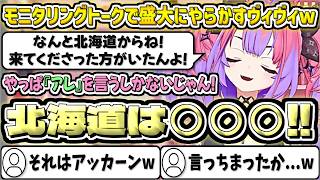 モニタリングトークで盛大にやらかすヴィヴィw【綺々羅々ヴィヴィ/ホロライブ切り抜き】