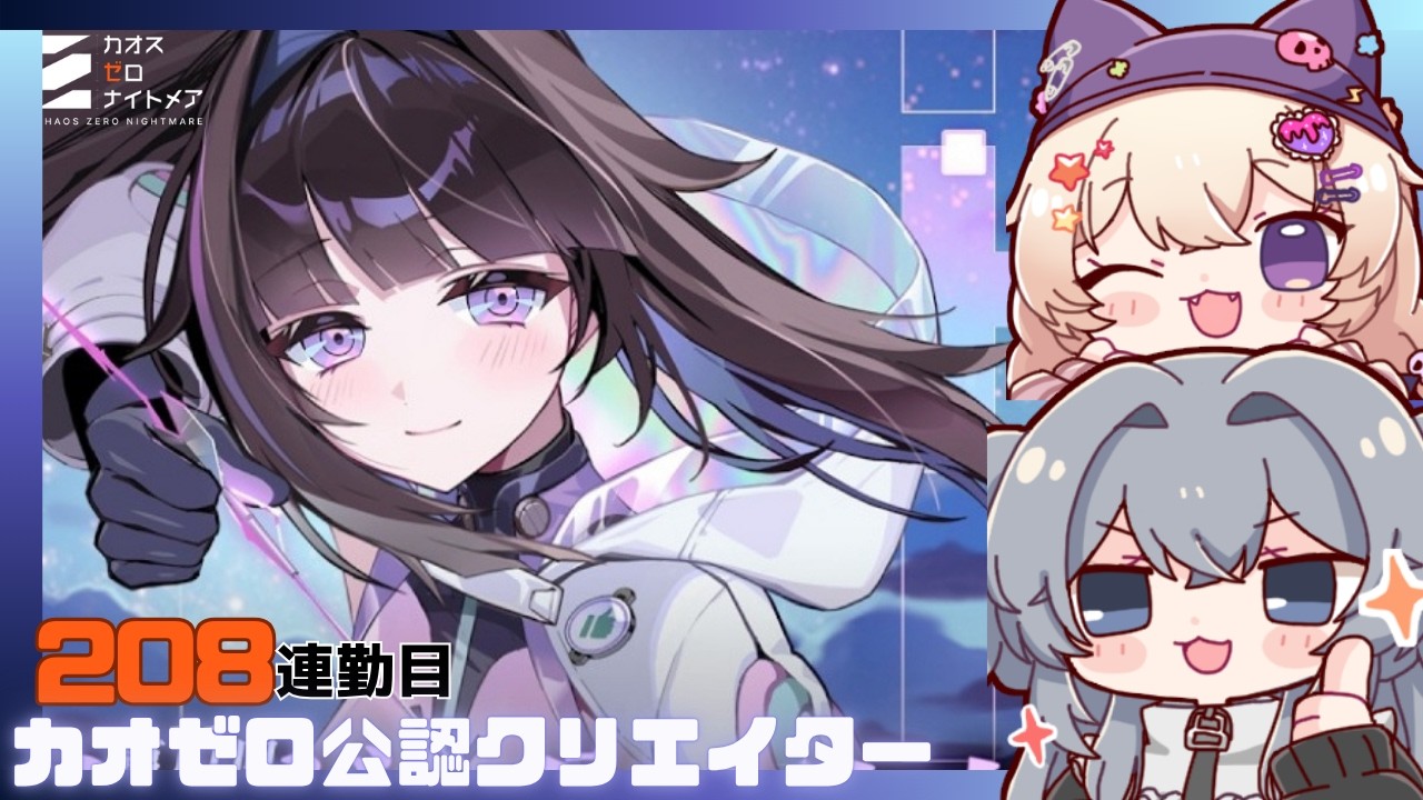 カオゼロ公認クリエイター  初心者大歓迎！一緒に考えよう！208連勤目#208 【#カオスゼロナイトメア】没問題めいすぅ