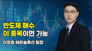 [트레이더의 왓치리스트] 반도체 매수 이 종목이면 가능 / 머니투데이방송 (증시, 증권)