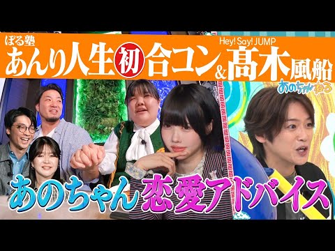 【ぼる塾あんり人生初合コンウォッチング＆配信中‼️髙木雄也･バラエティ覚醒リアクション】｜#あのちゃんねる #TVer #ABEMA で最新話無料配信中！