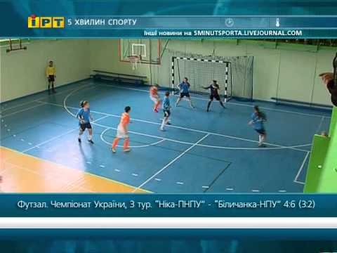 Футзал. Ника-Беличанка 4:6 (3:2). Высшая лига 2012-13, 3 тур