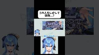 この人偽物じゃね？w【ホロライブ/星街すいせい】#shorts #ホロライブ切り抜き#星街すいせい #星街すいせい切り抜き