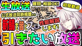 ハロウィン新鯖をガチャ引いて性能みていく！公式放送同時視聴しつつガチャ相談にのる人の配信！ガチャの質問・相談いつでもカモン！＜初見歓迎＞