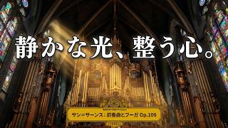 Download lagu 静かな光の構造美サン＝サーンス《前奏曲とフーガ Op.109》全3曲 – Saint-Saëns: Preludes and Fugues, Op.109 mp3