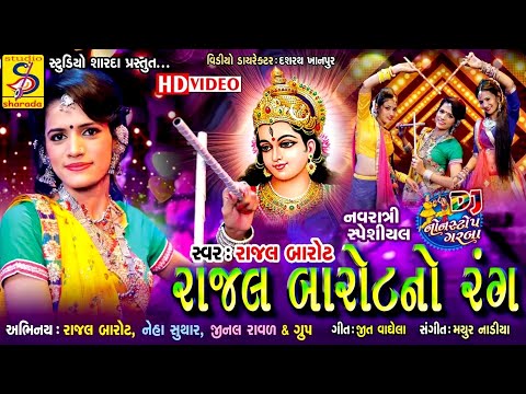 Rajal Barot - New Gujarati Nonstop DJ Garba - Rajal Barot No Rang #studiosharda