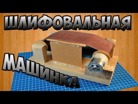 Ленточная шлифовальная машина своими руками.