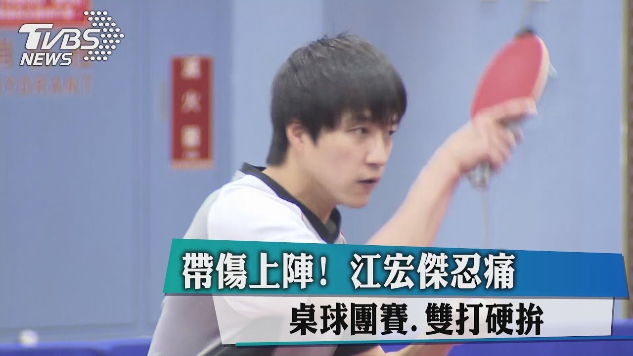 帶傷上陣！江宏傑忍痛桌球團賽　雙打硬拚