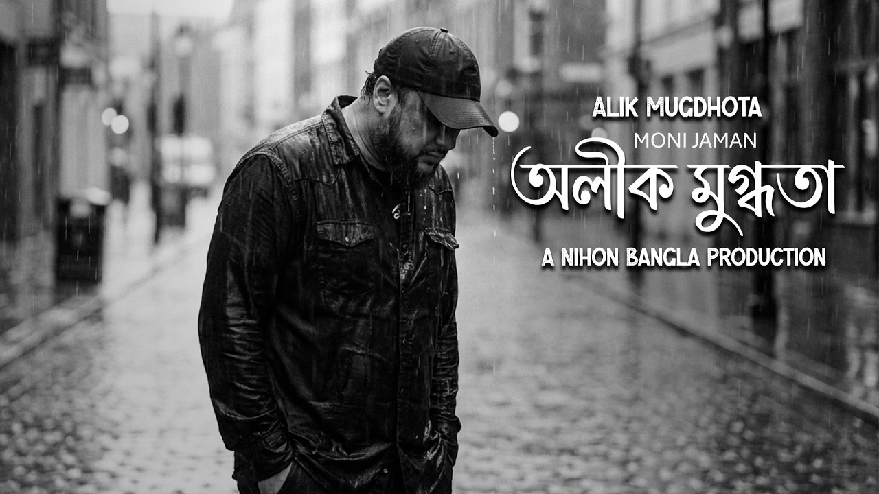 Song | Alik Mugdhota | Lyrics | Golam Masum Zico | Singer & Composer | Moni Jaman
