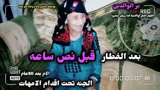 لو امك غاليه عليك شاهد الفيديو للاخر @