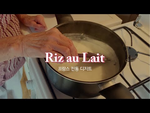 🇫🇷프랑스 할머니와 프랑스 전통 쌀 디저트 만들기 - Riz au lait (리올레/히올레) 레시피
