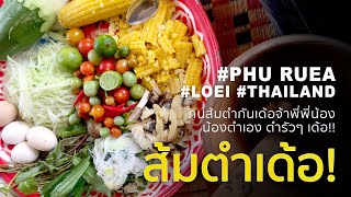 preview picture of video 'กินส้มตำกันเด้อจ้าพี่น้อง น้องตำเอง ตำรัวๆ เด้อ!! Thai Som Tum, Thai Papaya Salad [vlog]'