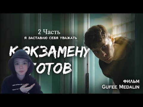 РЕАКЦИЯ НА СЕРИАЛ Gufee.Medalin'К ЭКЗАМЕНУ ГОТОВ' (2 Часть)