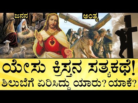 ಯೇಸು ಕ್ರಿಸ್ತ ಕೊಟ್ಟಿಗೆಯಲ್ಲೇ ಜನಿಸಿದ್ದು ಯಾಕೆ? Jesus Christ Lifestory | India Reports