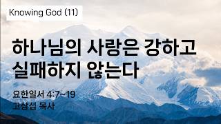 하나님의 사랑은 강하고 실패하지 않는다