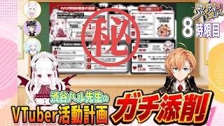 【VVVV学院 #8】VTuber活動計画をガチ添削！ここでしか見れない「伸びるための考え方」は必見！『渋谷ハル先生のぶいふぉーキャンパス』8時限目