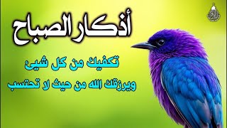 اذكار الصباح بصوت جميل هادئ مريح للقلب 💚 إذا قلته كفاك الله ورزقك من حيث لا تحتسب Adkar Sabah