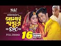 Jamai Shoshur 420 Full Natok জামাই শ্বশুর ৪২০ Niloy Alamgir Mitil Bangla