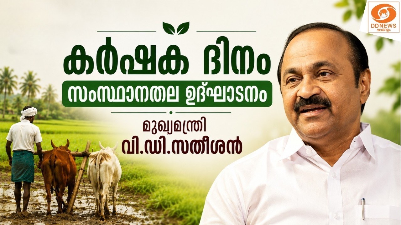 LIVE: VD Satheesan | കർഷക ദിനം സംസ്ഥാതല ഉദ്ഘാടനം മുഖ്യമന്ത്രി വി