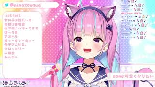 Minato Aqua - 可愛くなりたい (Kawaiku naritai)