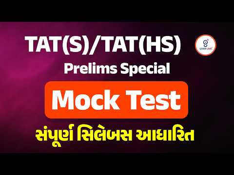 TAT (S) & TAT (HS) Prelim Special | Mock Test સંપૂર્ણ સિલેબસ આધારિત | LIVE@08:30PM #gyanlivetat