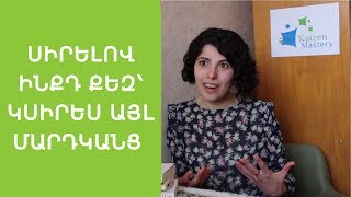 Սիրելով ինքդ քեզ՝ կսովորես սիրել այլ մարդկանց