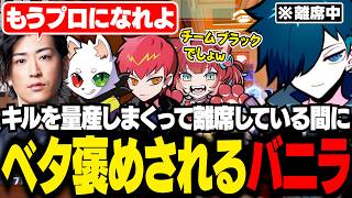 離席中の知らない所で全員からベタ褒めされるバニラ【VALORANT/バニラ/切り抜き】