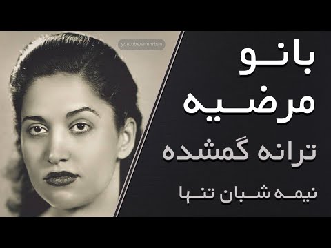 مرضیه - گمشده