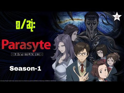 Parasyte the maxim (S1) စ/ဆုံး | ညာလက်ကပ်ပါးကောင်နဲ့ မိစ္ဆာများ