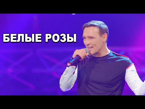 Юрий Шатунов - Белые розы (Official Video, 2019)