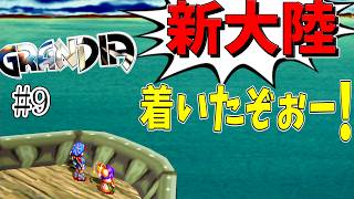 【GRANDIA　初見実況】超絶王道冒険活劇！　Part9【ネタバレ有り】