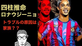 【占い】元ブラジル代表のスーパースター　ロナウジーニョの運勢を鑑定！周囲との関係が大事みたいです・・