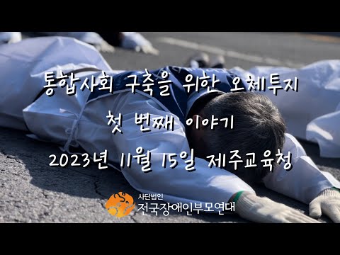 통합사회 구축을 위한 오체투지 첫 번째 이야기 이미지