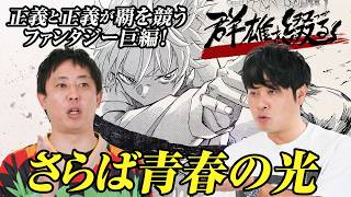 【さらば青春の光】が淡々と『群雄を綴る』を紹介しているうちに注文になっている宣伝動画【サウンドロゴまでさらばになってる編】