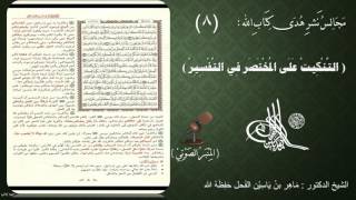 صورة 8 - التنكيت على المختصر في التفسير | الصفحة : 8 || سورة البقرة || د.ماهر الفحل