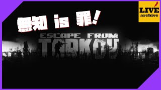 【EFT】オラに知恵をわけてくれぇぇぇぇ！無知無知タルコフ