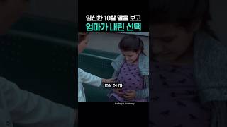 Download lagu 임신한 10살 딸을 보고 엄마가 내린 선택 mp3