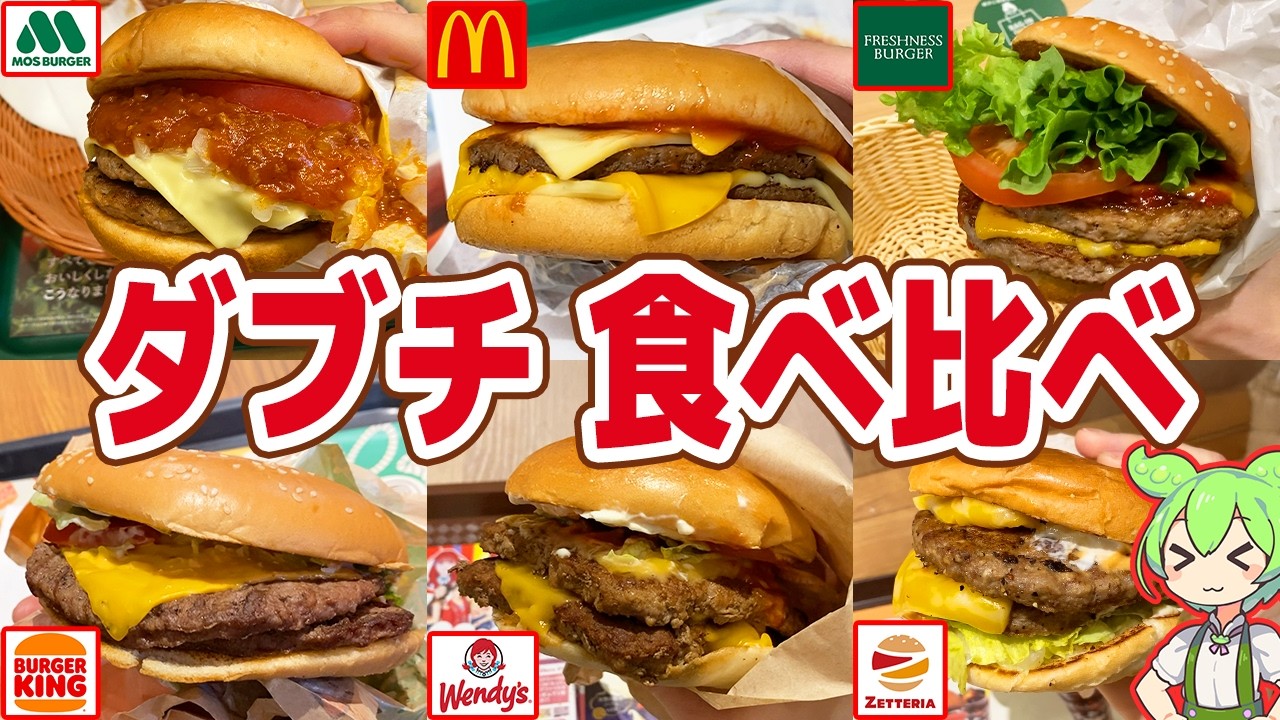 【レビュー】コスパ最悪フード！？6店のダブルチーズバーガーを徹底比較！【ずんだもん解説】