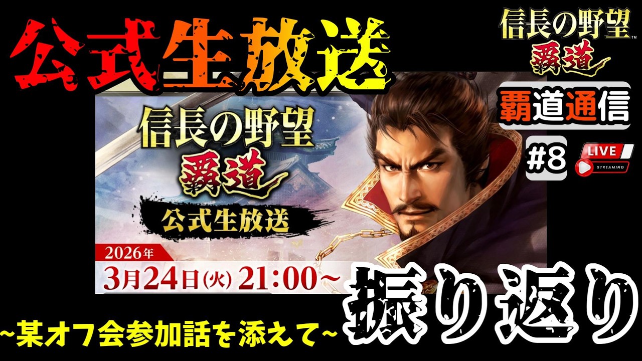 【S14覇道通信vol.8】🔴公式生放送🔴  を⋯振り返ろう！ ~とあるオフ会に参加してきたお土産話を添えて~  (スマホ/PC/攻略/解説/LIVE配信)