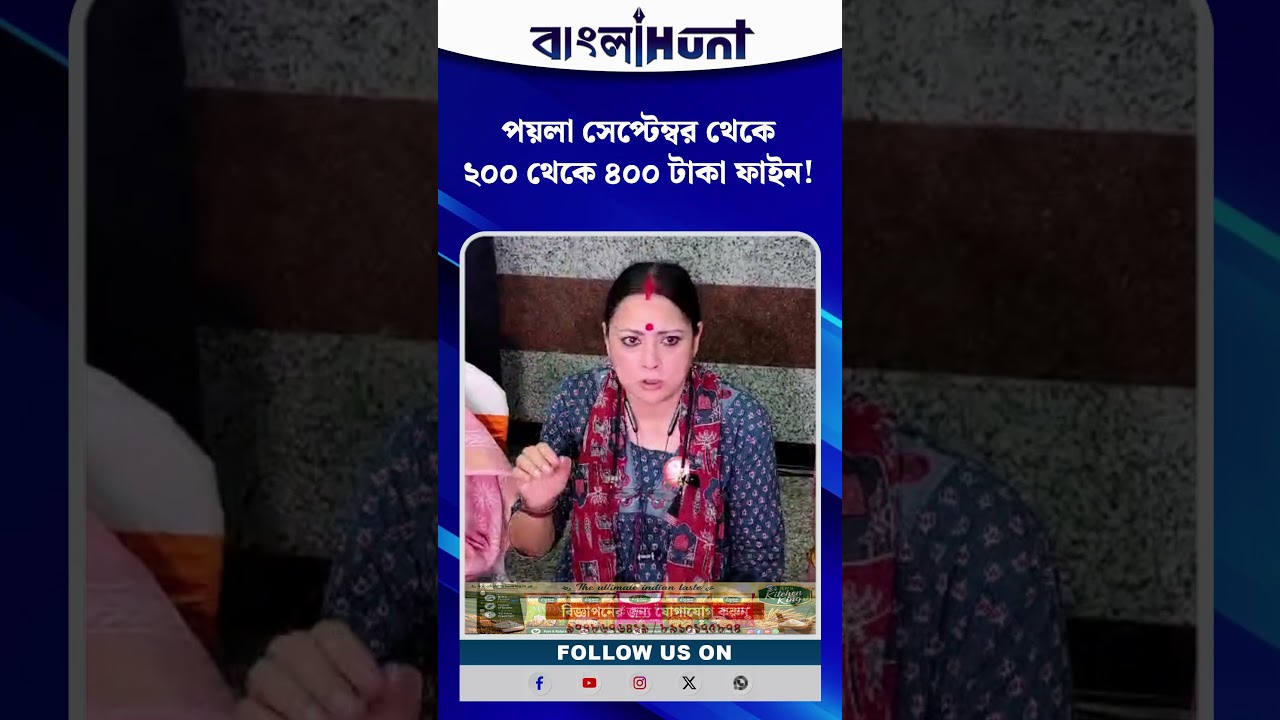 পয়লা সেপ্টেম্বর থেকে ২০০ থেকে ৪০০ টাকা ফাইন!