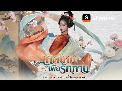 เกิดใหม่เพื่อรักท่าน | ShortMax - ดูละครและรายการ   #ละครโรแมนติก  #หนังสั้น