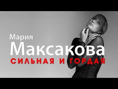 МАРИЯ МАКСАКОВА — СИЛЬНАЯ И ГОРДАЯ / ПРЕМЬЕРА 2016